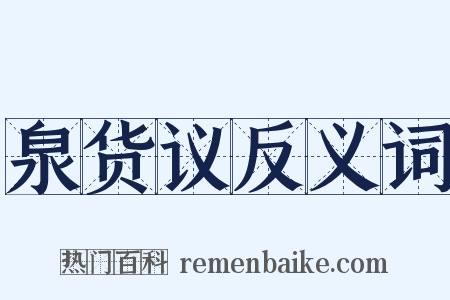 泉货议反义词是什么意思的图片